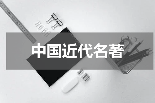 中国近代名著