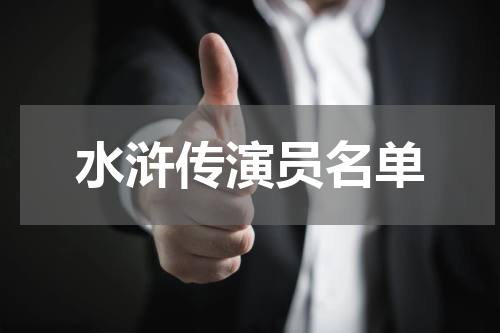 水浒传演员名单