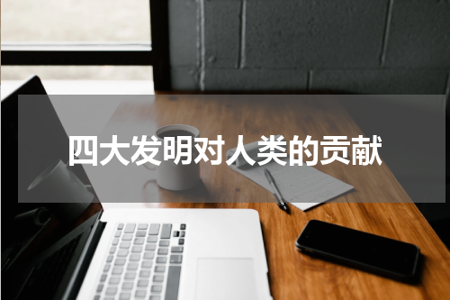 四大发明对人类的贡献