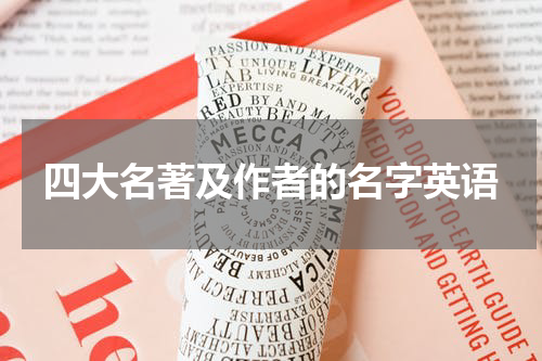 四大名著及作者的名字英语