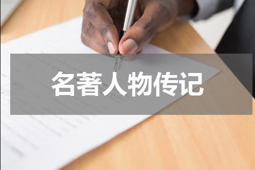 名著人物传记