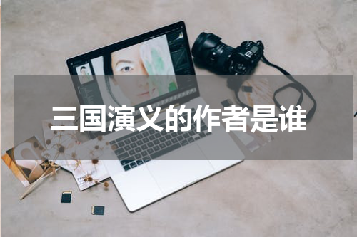 三国演义的作者是谁