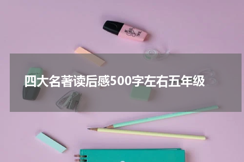 四大名著读后感500字左右五年级