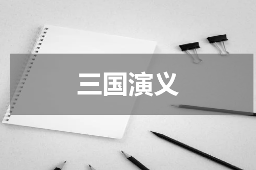 三国演义