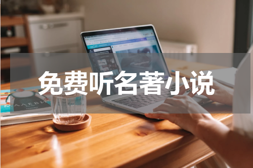 免费听名著小说