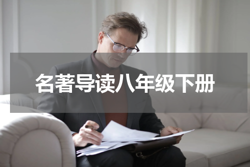 名著导读八年级下册