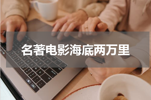 名著电影海底两万里