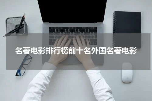 名著电影排行榜前十名外国名著电影