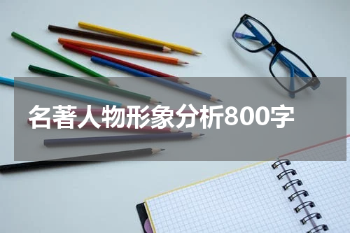 名著人物形象分析800字