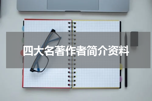 四大名著作者简介资料
