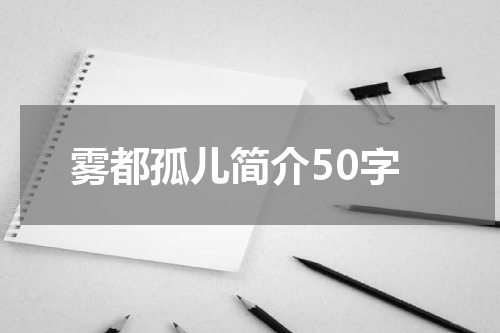 雾都孤儿简介50字