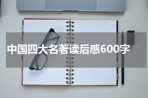 中国四大名著读后感600字