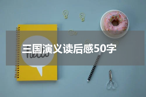 三国演义读后感50字