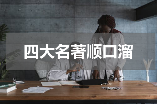 四大名著顺口溜