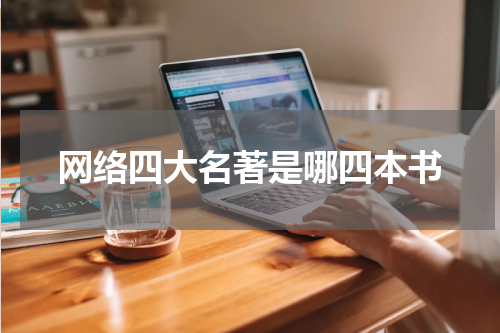 网络四大名著是哪四本书