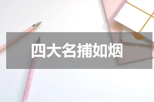四大名捕如烟