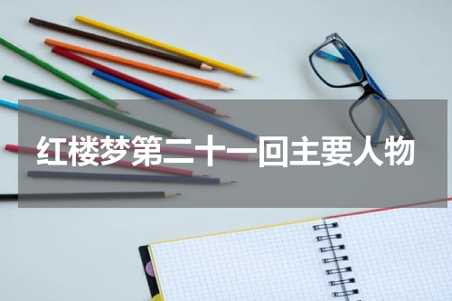 红楼梦第二十一回主要人物