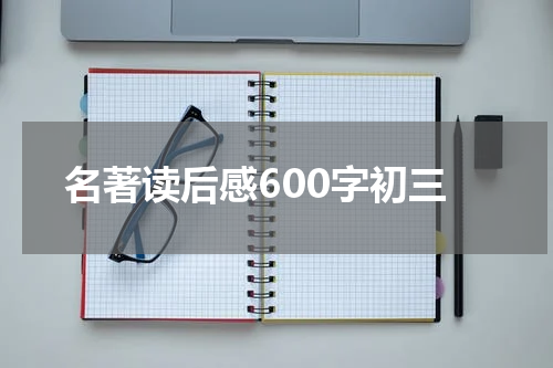 名著读后感600字初三