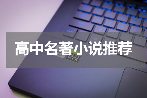 高中名著小说推荐