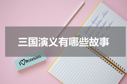 三国演义有哪些故事