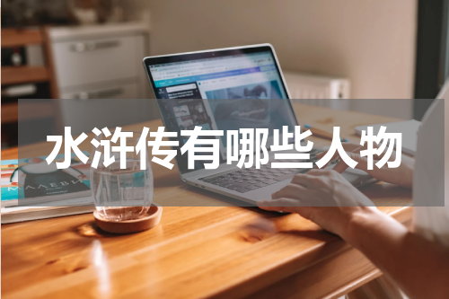 水浒传有哪些人物
