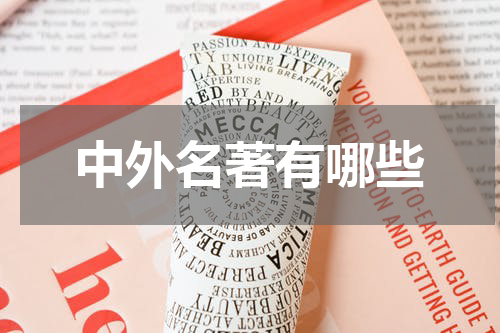 中外名著有哪些