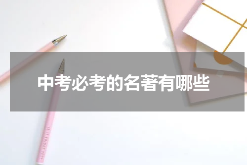 中考必考的名著有哪些
