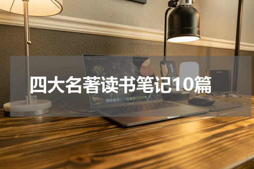 四大名著读书笔记10篇