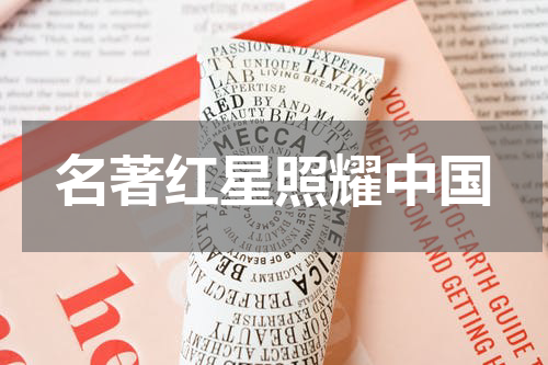 名著红星照耀中国