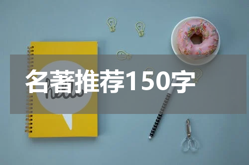 名著推荐150字