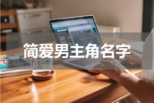 简爱男主角名字