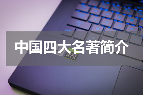 中国四大名著简介