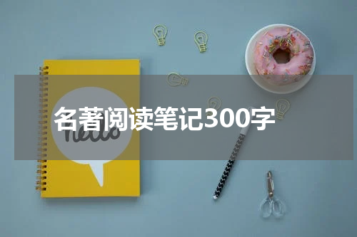 名著阅读笔记300字