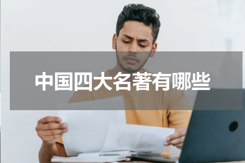 中国四大名著有哪些