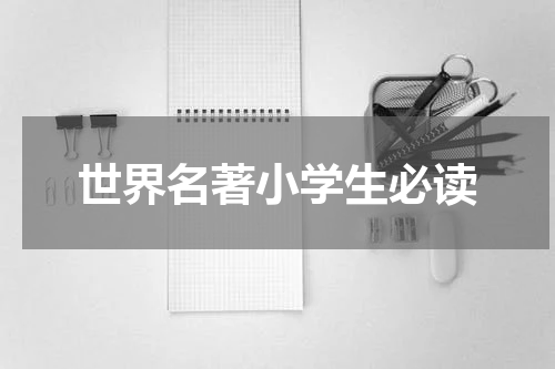世界名著小学生必读