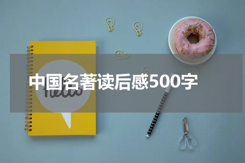中国名著读后感500字