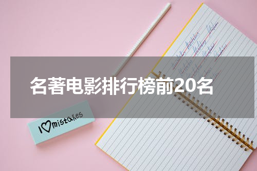 名著电影排行榜前20名