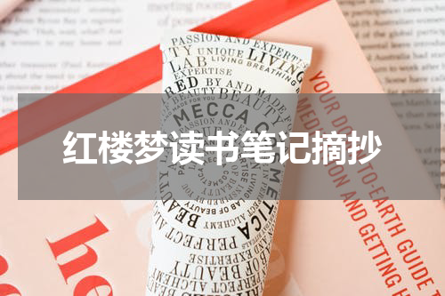 红楼梦读书笔记摘抄