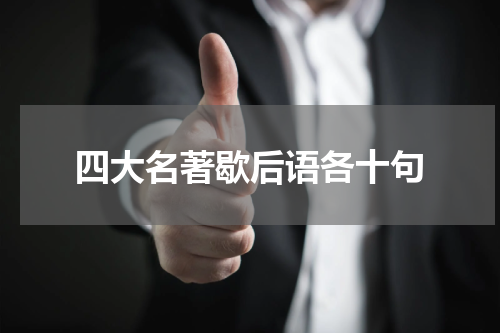 四大名著歇后语各十句