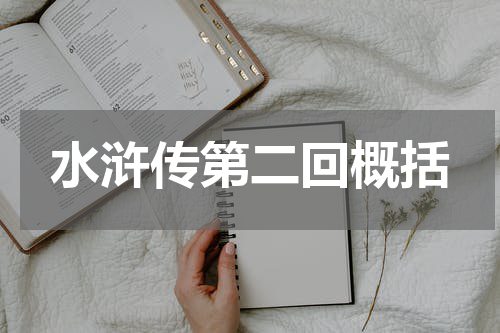 水浒传第二回概括