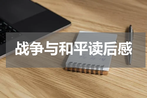 战争与和平读后感