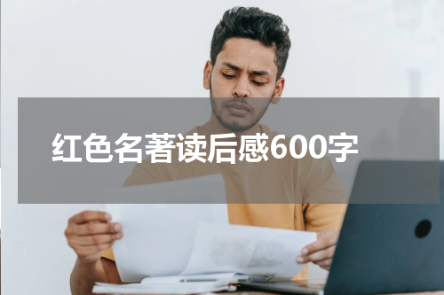 红色名著读后感600字