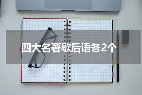 四大名著歇后语各2个