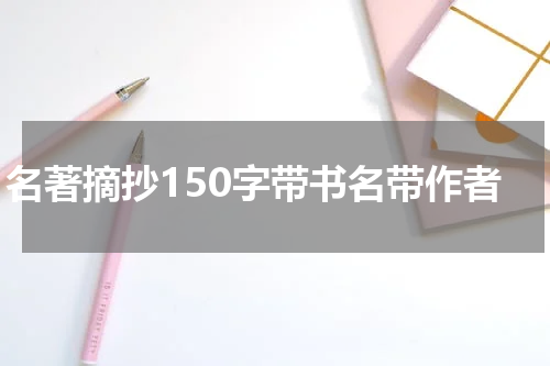名著摘抄150字带书名带作者
