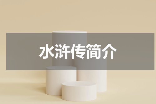 水浒传简介