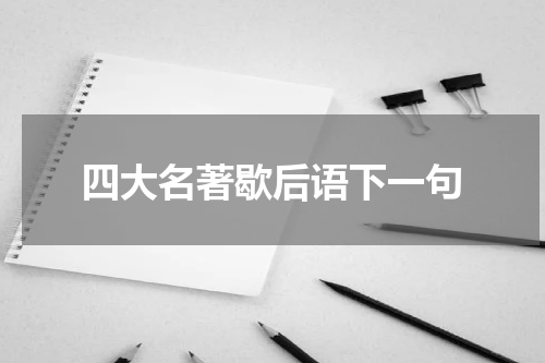 四大名著歇后语下一句