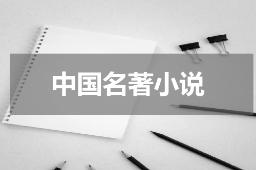 中国名著小说