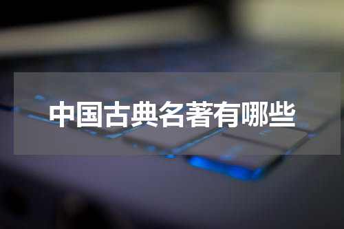 中国古典名著有哪些