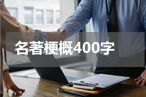 名著梗概400字