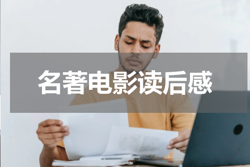 名著电影读后感